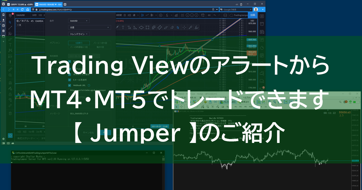 Tradingviewとmt4 Mt5の連携ツール Jumper Ea作成代行 Stellarworks